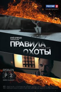 Правила охоты. Отступник (1 сезон)