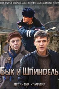 Бык и Шпиндель (1 сезон)