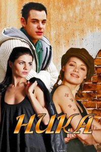 Ника (1 сезон)