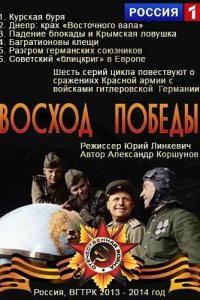 Восход Победы (1 сезон)