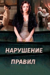 Нарушение правил (1 сезон)