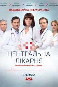 Центральная больница (1 сезон)