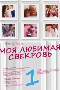 Моя любимая свекровь (1-3 сезон)