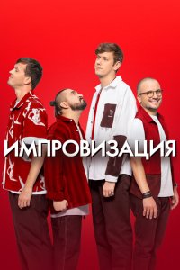 Импровизация (1-8 сезон)