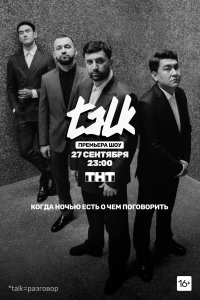 Talk (1-2 сезон)