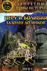 Запретные темы истории: Перу и Боливия: Задолго до инков (1 сезон)