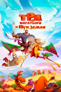 Три богатыря и Пуп Земли (мультфильм 2023)