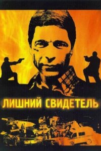 Лишний свидетель (1-4 сезон)