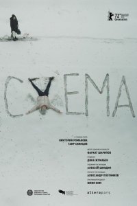 Схема (фильм 2022)