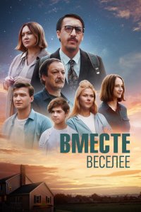 Вместе веселее (фильм 2022)