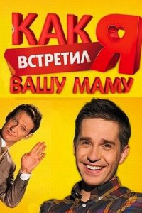 Как я встретил вашу маму (1-2 сезон)