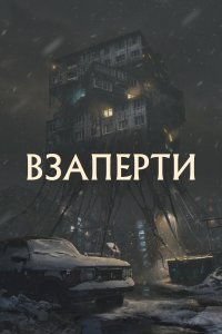 Взаперти (фильм 2023)