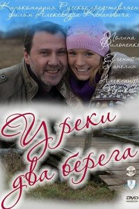 У реки два берега (1-2 сезон)