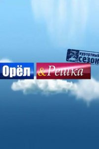 Орёл и решка (1-24 сезон)