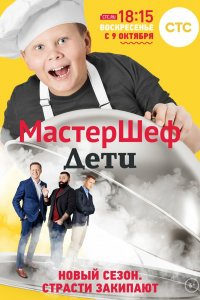 МастерШеф. Дети (1 сезон)