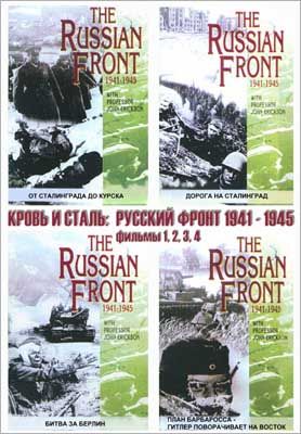 Кровь и сталь: Русский фронт 1941-1945 (1 сезон)