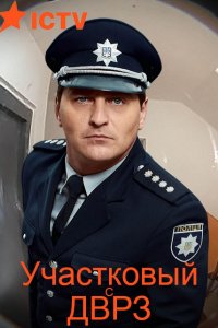 Участковый с ДВРЗ (1-3 сезон)