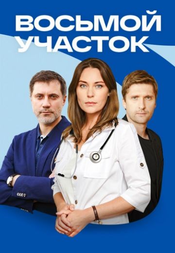 Восьмой участок (1 сезон)