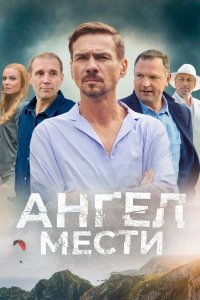 Ангел мести (1 сезон)