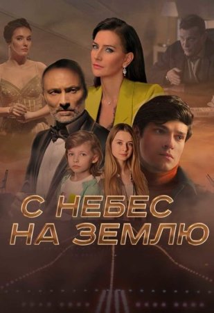 С небес на землю (1 сезон)