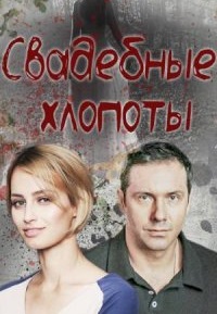 Свадебные хлопоты (1 сезон)