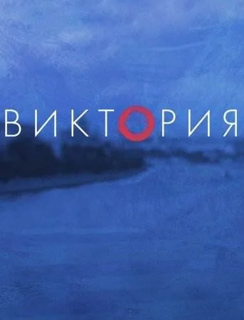 Виктория (1 сезон)