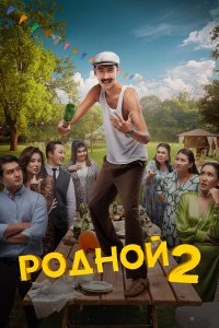 Родной 2 (фильм 2024)