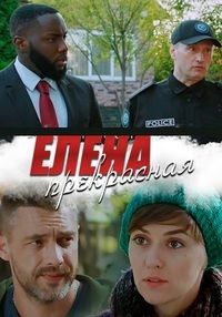 Елена Прекрасная (1 сезон)