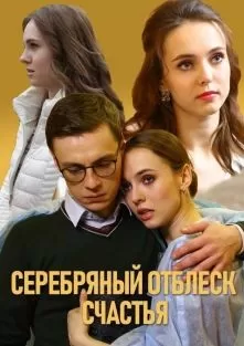 Серебряный отблеск счастья (1 сезон)