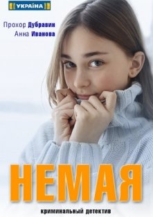 Немая (1 сезон)