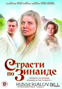 Страсти по Зинаиде (1 сезон)