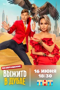 Выжить в... (1-3 сезон)