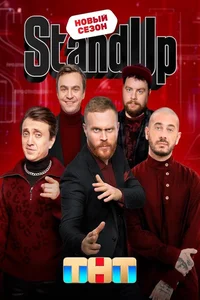 Stand Up (1-12 сезон)