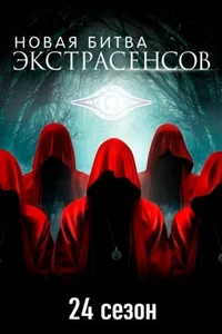 Битва экстрасенсов (1-22 сезон)