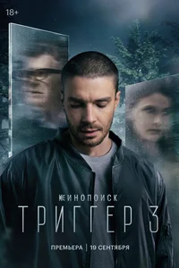 Триггер (1-3 сезон)