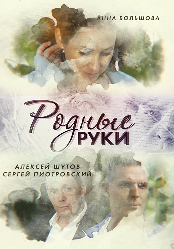 Родные руки (1 сезон)