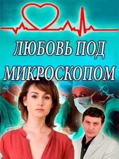 Любовь под микроскопом (1 сезон)