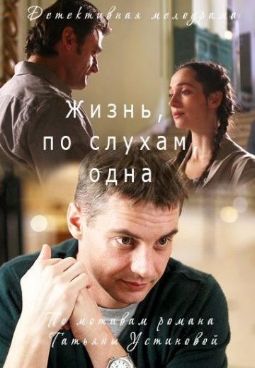 Жизнь, по слухам, одна (1 сезон)