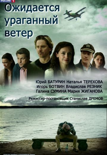 Ожидается ураганный ветер (1 сезон)