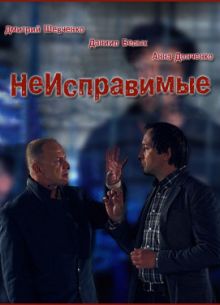 Неисправимые (1 сезон)