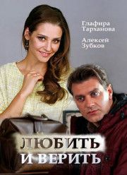 Любить и верить (1 сезон)