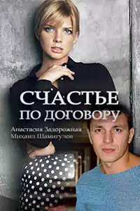 Счастье по договору (1 сезон)