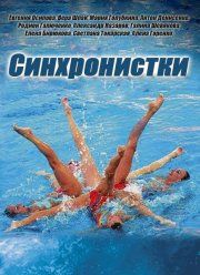 Синхронистки (1 сезон)