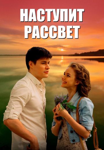 Наступит рассвет (1 сезон)