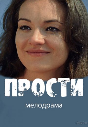 Прости (1 сезон)