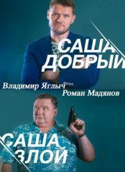 Саша добрый, Саша злой (1 сезон)