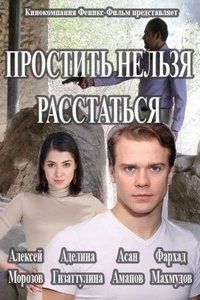 Простить нельзя расстаться (1 сезон)