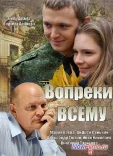 Вопреки всему (1 сезон)