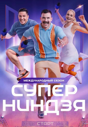 Суперниндзя (1-3 сезон)