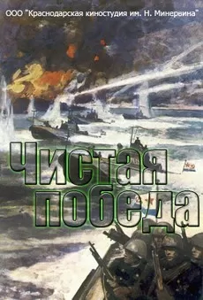 Чистая победа. Штурм Новороссийска (1 сезон)